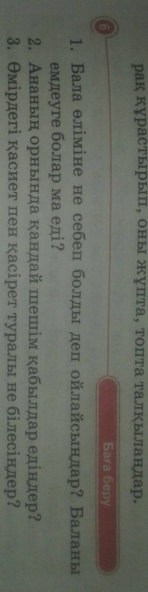 Баға беру 1. Бала өліміне не себеп болды деп ойлайсыңдар ? Баланы емдеуге болар ма еді ? 2. Ананың о