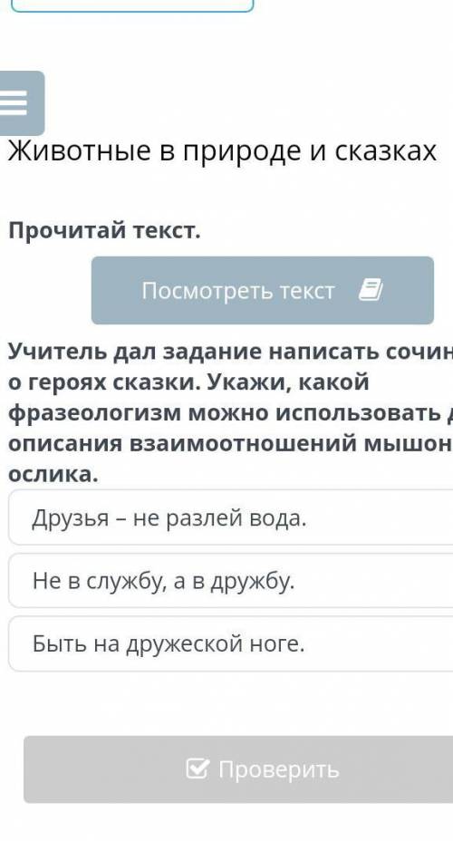 Животные в природе и сказках учитель дал задание написать сочинение о героях сказки укажи какой фраз