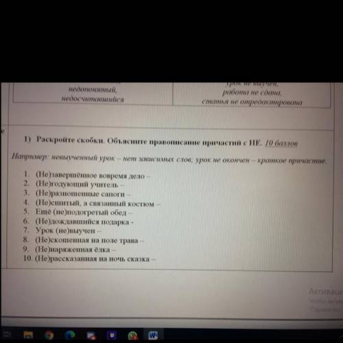 1) Раскройте скобки. Объясните правописание причастий с HE. Например: невыученный урок — нет зависим