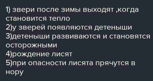 Какой план подойдёт для текста жизнь зверей весной