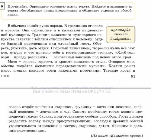 9 | Прочитайте . Определите основную мысль текста . Найдите и выпишите из текста обособленные члены