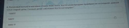 8. Роликовые коньки в магазине стоили 4500 тенге. Костя на распродаже приобрел их со скидкой, равной