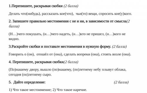 1.Перепишите, раскрывая скобки 2. Запишите правильно местоимения с не и ни, в зависимости от смысла