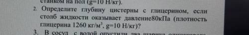 . Определите глубину цистерны с глицерином, если столб жидкости оказывает давление80кПа (плотностьгл