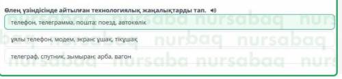 Х Ы.Алтынсарин «Өнер-білім бар жұрттар» өлеңіӨлең үзіндісінде айтылған технологиялық жаңалықтарды та