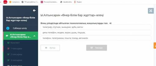 Ы.Алтынсарин «Өнер-білім бар жұрттар» өлеңі телеграф, спутник, зымыран; арба, вагон ұялы телефон, мо