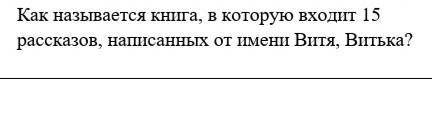 Как называется книга, в которую входит 15 рассказов, написанных от имени Витя, Витька?​