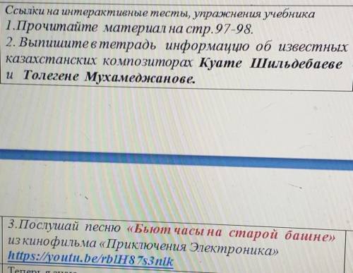 | Ссылки на интерактивные тесты, упражнения учебника1.Прочитайте материал на стр. 97-98.2. Выпишите