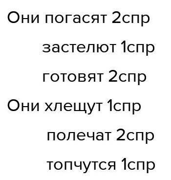 Вставь пропущеные буквы.Что нужно сделать,чтобы правильно написать безударные личные окончяние глаго