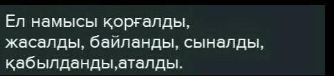 1- тапсырма . Ырықсыз етіс жұрнағын жалғап , етістіктерді дұрыс жаз . Ел намысы ... ( қорғау ) , аң