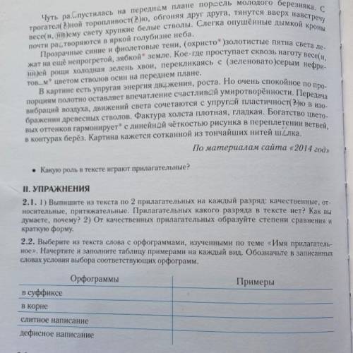 ВОН ТЕКСТ: II. УПРАЖНЕНИЯ 2.1. 1) Выпишите из текста по 2 прилагательных на каждый разряд: качестве