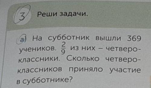 3 Реши задачи.а) На субботник вышли 369учеников.из них - четверо-9классники. Сколько четверо-классни