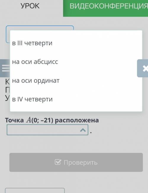 Координатная плоскость. Прямоугольная система координат. Урок 1Точка A(0; –21) расположена​