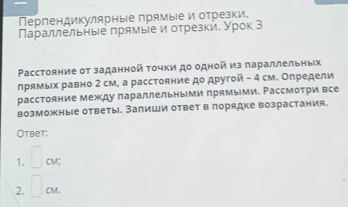 Расстояние от заданной точки до одной из параллельных прямых равно 2 см, а расстояние до другой – 4