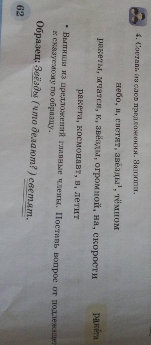 Стр 62 номер 4. Составь из слов предложения. Запиши. ​