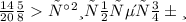 \frac{14}{20} \frac{5}{8} Правильные дроби