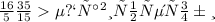 \frac{16}{5} \frac{35}{15} Неправильные дроби