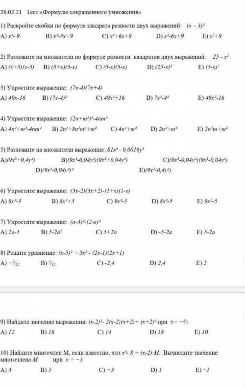 ТЕСТ ПО АЛГЕБРЕ Формула Сокрощенного умножения ​