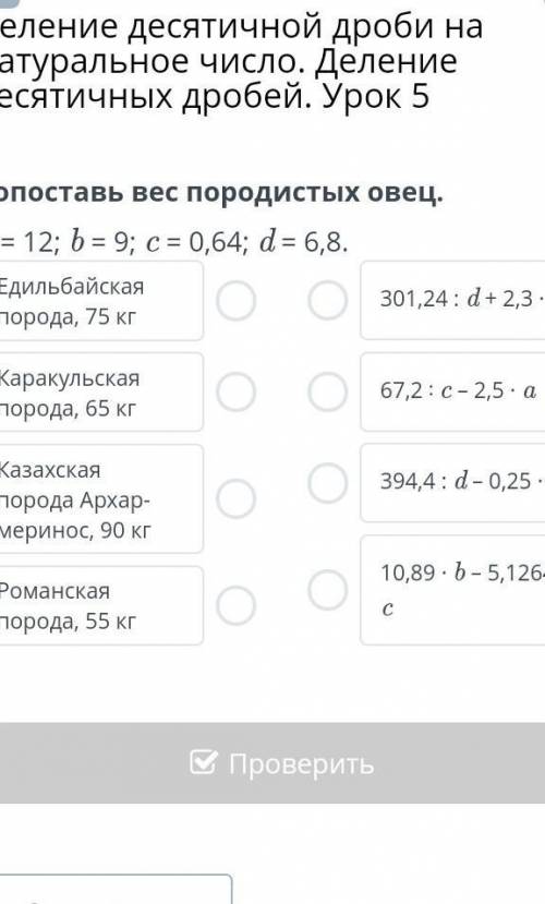 Сопоставь вес породистых овец. а 3 12; b 3D 9; с %3 0,64%; d %3D 6,8. Едильбайская 301,24: d+ 2,3 .Ь