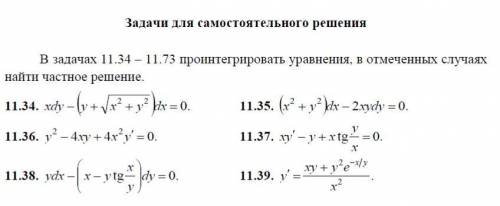 Вычислите однородные дифференциальные уравнения 1-го порядка. (11.34; 11.35; 11.36)