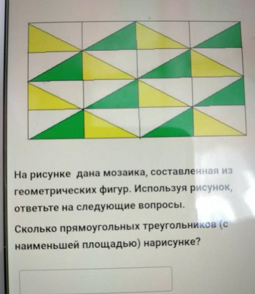 Можете по быстрее На рисунке дана мозайка, составленная из геометрических фигур. Используя рисунок,о