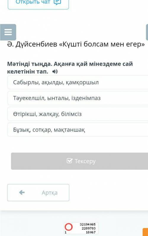 Ә. Дүйсенбиев «Күшті болсам мен егер» Мәтінді тыңда. Ақанға қай мінездеме сай келетінін тап.Сабырлы,