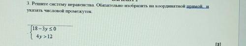3. Решите систему неравенства Обязательно изобразить на координатной дрямой и указать числовой проме