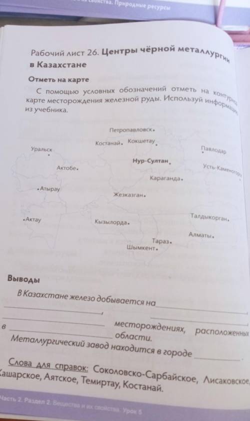 Рабочий лист 26. Центры чёрной металлур» РабоС условных обозначений отметь на контуркарте месторожде