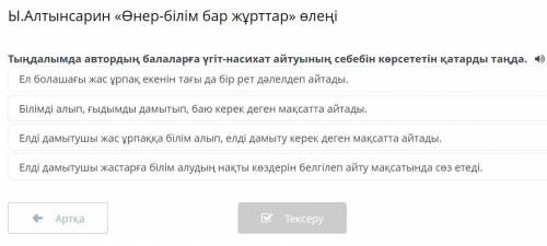 Ы.Алтынсарин «Өнер-білім бар жұрттар» өлеңі Ел болашағы жас ұрпақ екенін тағы да бір рет дәлелдеп ай