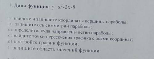 Дана функция: у = x^2 - 2x-8 СПАМ-БАН​