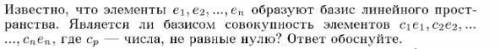 Известно, что элементы образуют базис линейного пространства. См. картинку ниже