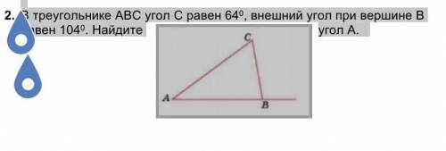 2. В треугольнике АВС угол С равен 640, внешний угол при вершине В равен 1040. Найдите угол А