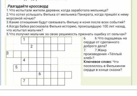 Разгадайте кроссворд 1. Что 1. Что испытали жители деревни, когда заработала мельница? 2. Что хотел