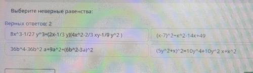 Верных ответов: 2 8x3-1/27 y^3=(2x-1/3 y)(4x2-2/3 xy-1/9 y2)(К-7)2=K2-14K+4936b4-36b2a+9a2=(6b2-3а)2