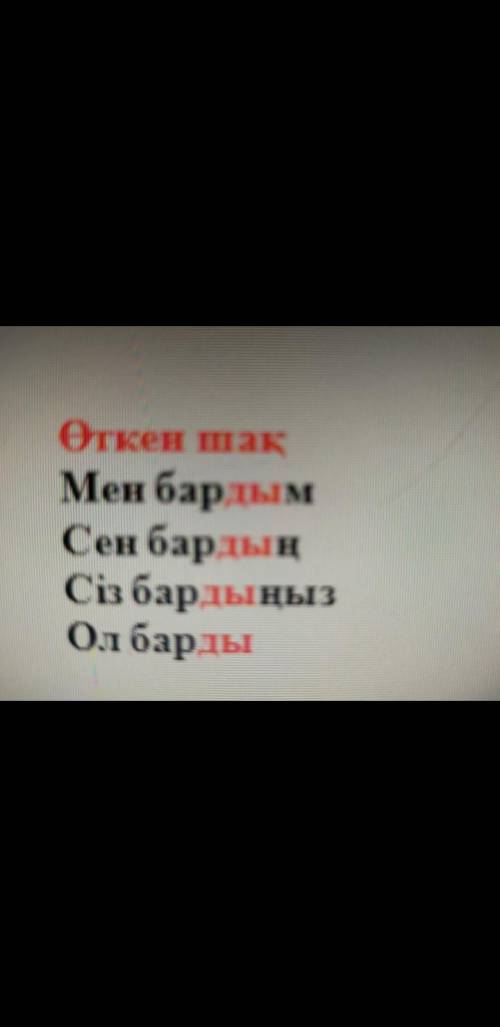 Өткен шақта жіктеңіз: Түсін МИМО НЕ ПРОЛИСТЫВАЙТЕ. сегодня нужно сдать. SOS, Вот фото пример