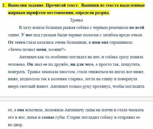 2. Выполни задание. Прочитай текст. Выпиши из текста выделенные жирным шрифтом местоимения, определи