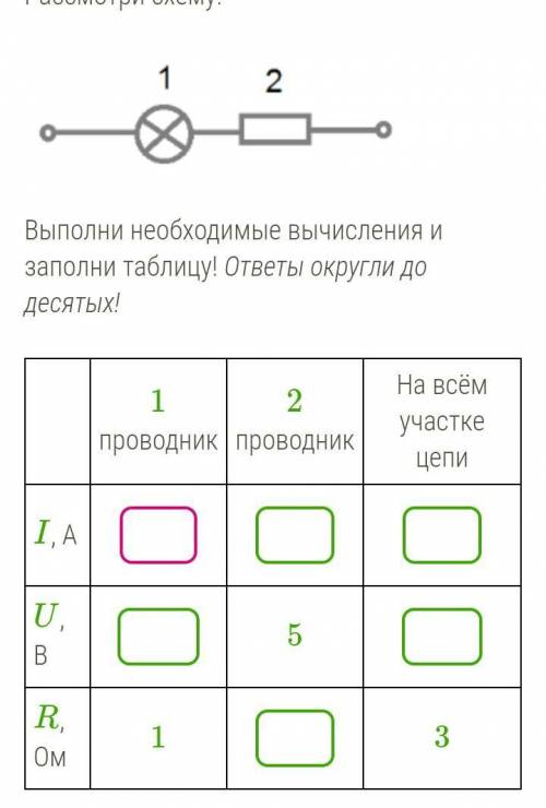 Рассмотри схему! Выполни необходимые вычисления и заполни таблицу! ответы округли до десятых!​