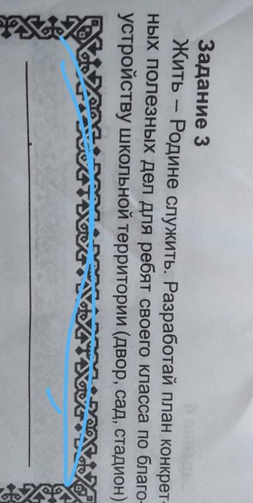 Задание 3 Жить - Родине служить. Разработай план конкрет-ных полезных дел для ребят своего класса по