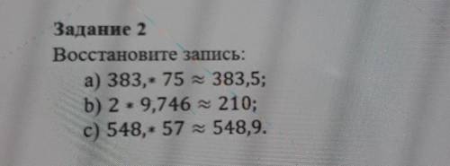 Задание 2 Восстановите запись​