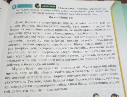 ОҚЫЛЫМ АЙТЫЛЫМ13-тапсырма. Абайдың қарасөзін оқы.Автордың қандай тұжырымдары сабақ тақырыбымен үндес