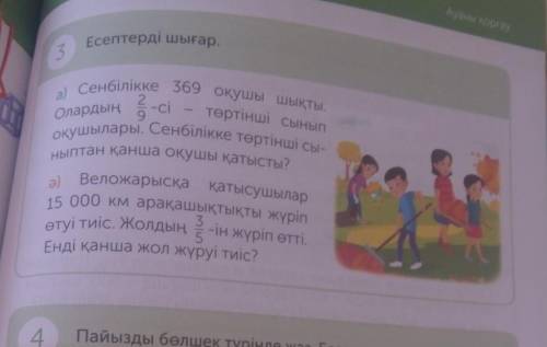 А) сенбілікке 369 оқушы шықты. Олардың 5-сі – төртінші сыныпныптан қанша оқушы қатысты?ә)Веложарысқа