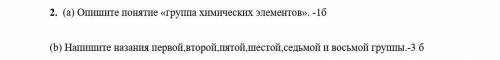 20Б Опишите понятие «группа химических элементов». -1б(b) Напишите назания первой,второй,пятой,шесто