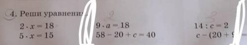 ? ?U4. Реши уравнения.29. а = 1858 – 20 + c = 402- х = 185. х = 1514:c = 2с — (20 + 9) = 60​