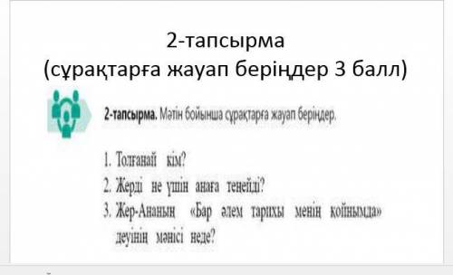 2-тапсырма (сұрақтарға жауап беріңдер ) ОТВЕТЬТЕ НА ВОПРОСЫ ВОТ ТЕКСТ