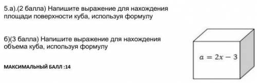 Напишите выражение для нахождения площади поверхности куба, используя формулу ​