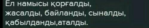 1- тапсырма . Ырықсыз етіс жұрнағын жалғап , етістіктерді дұрыс жаз . Ел намысы ... ( қорғау ) , аң