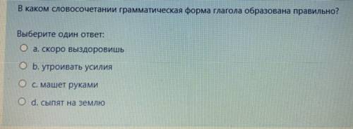 В каком словосочетании грамматическая форма глагола образована правильно? Выберите 1 ответ: a. скоро