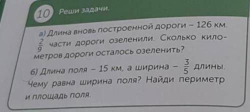 ДОМАШНЕЕ ЗАДАНИЕ 10 Реши задачи.а) Длина вновь построенной дороги – 126 км.части дороги озеленили. С