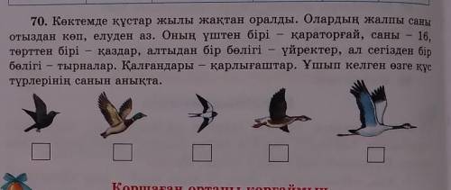 70. Көктемде құстар жылы жақтан оралды. Олардың жалпы саны отыздан көп, елуден аз. Оның үштен бірі қ