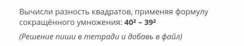 Вычисли разность квадратов применяя формулуСокрашеного умножения: 402-392​